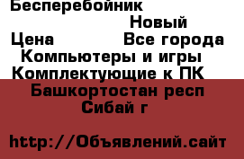 Бесперебойник Battere Backup APC BE400-RS (Новый) › Цена ­ 3 600 - Все города Компьютеры и игры » Комплектующие к ПК   . Башкортостан респ.,Сибай г.